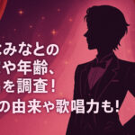 <span class="title">桜木みなとの実家や年齢、本名を調査！ずんの由来や歌唱力も！</span>