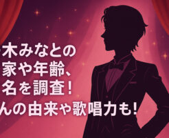 桜木みなとの実家や年齢、本名を調査！ずんの由来や歌唱力も！