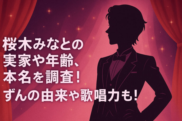 桜木みなとの実家や年齢、本名を調査！ずんの由来や歌唱力も！