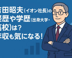 吉田昭夫(イオン新社長)の経歴や学歴(出身大学・高校)は？年収も気になる！