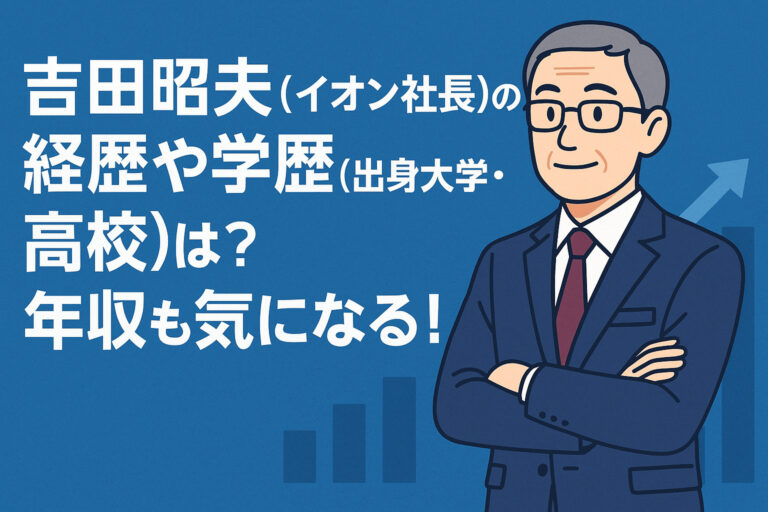 吉田昭夫(イオン新社長)の経歴や学歴(出身大学・高校)は？年収も気になる！