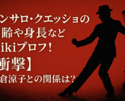 ゴンサロ・クエッショの年齢や身長などwikiプロフ！【衝撃】米倉涼子との関係は？
