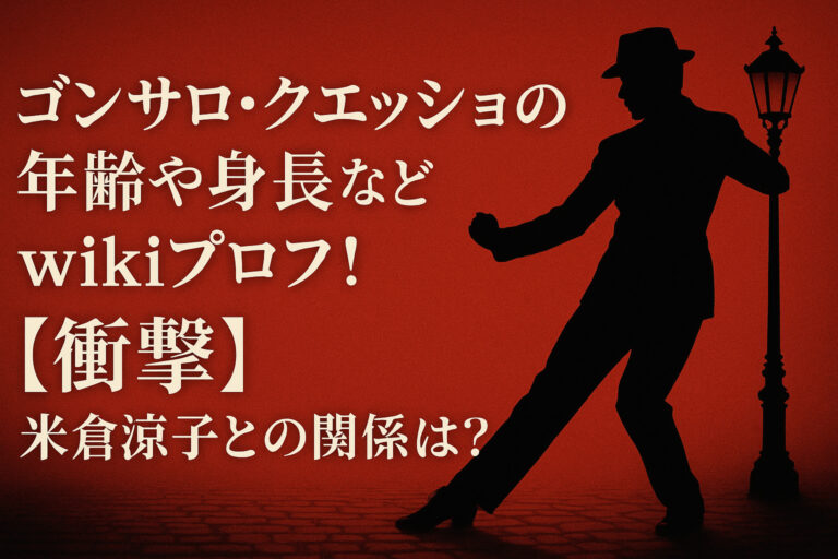 ゴンサロ・クエッショの年齢や身長などwikiプロフ！【衝撃】米倉涼子との関係は？
