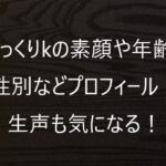 <span class="title">ゆっくりKの素顔や年齢、性別などプロフィール！炎上も気になる！</span>