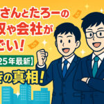 <span class="title">けーさんとたろーの年収や会社がすごい！【2025年最新】驚きの真相！</span>