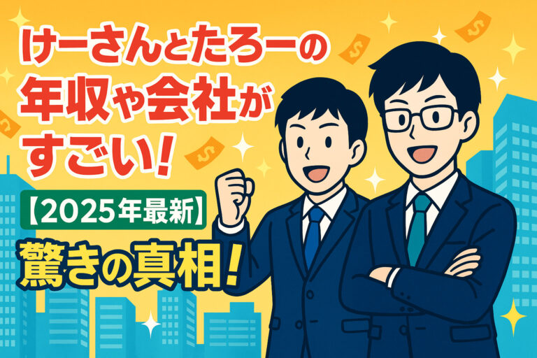 けーさんとたろーの年収や会社がすごい！【2025年最新】驚きの真相！