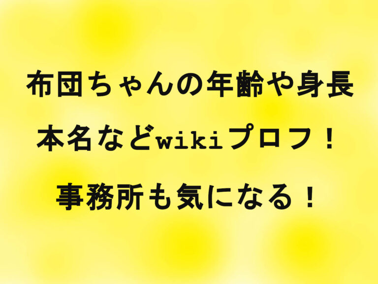 布団ちゃんの年齢や身長・本名などwikiプロフ！事務所も気になる！