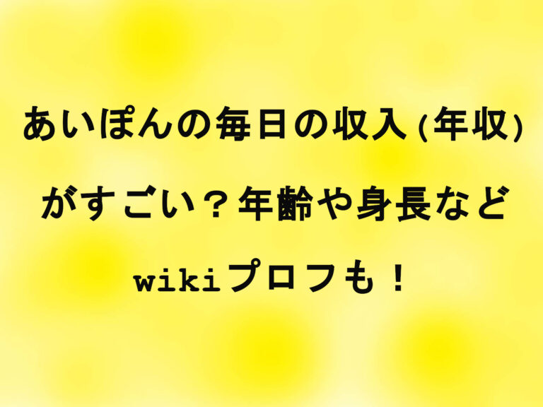 あいぽんの毎日の収入(年収)がすごい？年齢や身長などwikiプロフも！