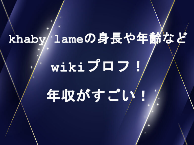 khaby lameの身長や年齢などwikiプロフ！年収がすごい！