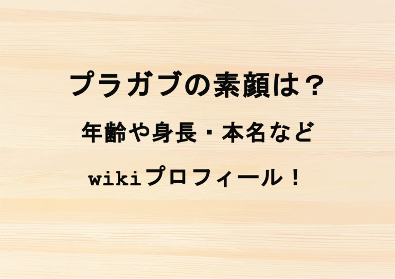 プラガブの素顔は？年齢や身長・本名などwikiプロフィール！