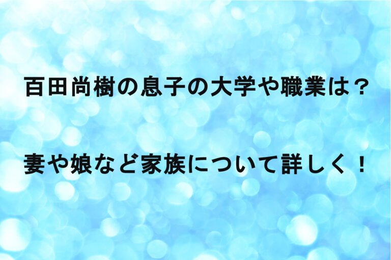 百田尚樹の息子の大学や職業は？妻や娘など家族について詳しく！
