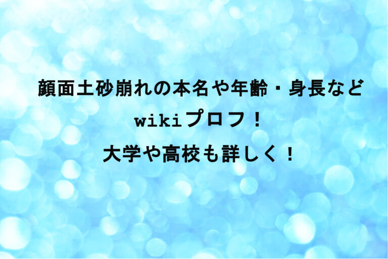 顔面土砂崩れの本名や年齢・身長などwikiプロフ！大学や高校も詳しく！