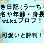 <span class="title">おさき日記(うーちゃん)の本名や年齢・身長などwikiプロフ！可愛いと評判！</span>