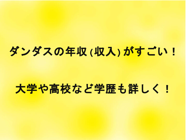 ダンダスの年収(収入)がすごい！大学や高校など学歴も詳しく！