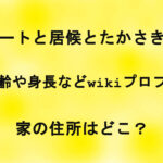 <span class="title">ニートと居候とたかさきの年齢や身長などwikiプロフ！家の住所はどこ？</span>