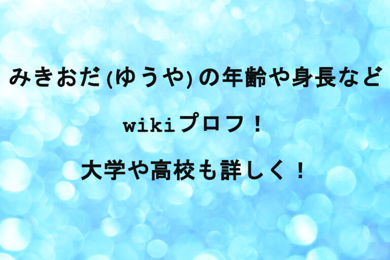 みきおだ(ゆうや)の年齢や身長などwikiプロフ！大学や高校も詳しく！