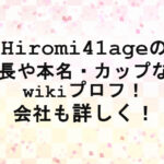 <span class="title">Hiromi41ageの身長や本名・カップなどwikiプロフ！会社も詳しく！</span>