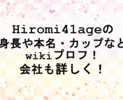 Hiromi41ageの身長や本名・カップなどwikiプロフ！会社も詳しく！
