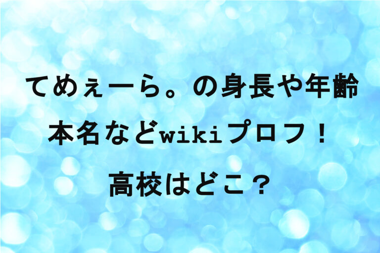 てめぇーら。の身長や年齢・本名などwikiプロフ！高校はどこ？