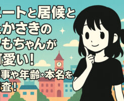ニートと居候とたかさきのしもちゃんが可愛い！仕事や年齢・本名を調査！