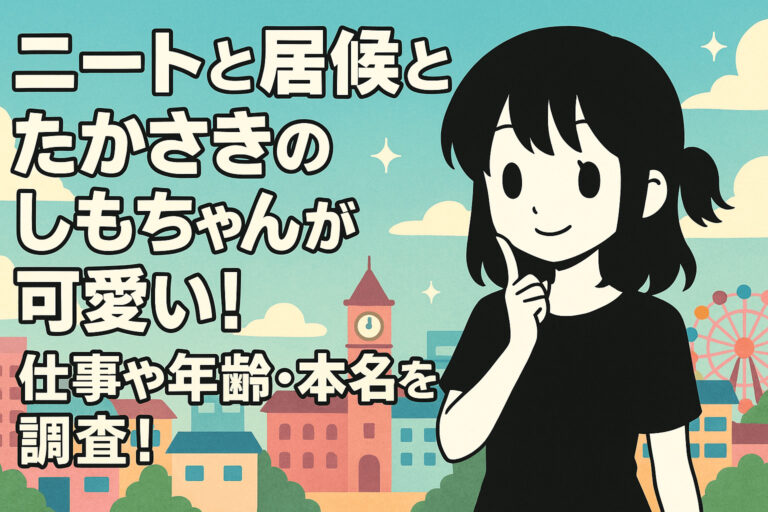 ニートと居候とたかさきのしもちゃんが可愛い！仕事や年齢・本名を調査！