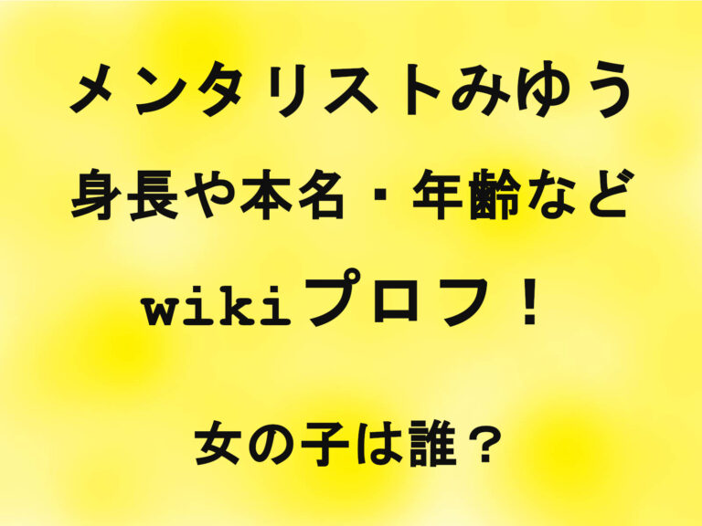 メンタリストみゆうの身長や本名・年齢などwikiプロフ！女の子は誰？