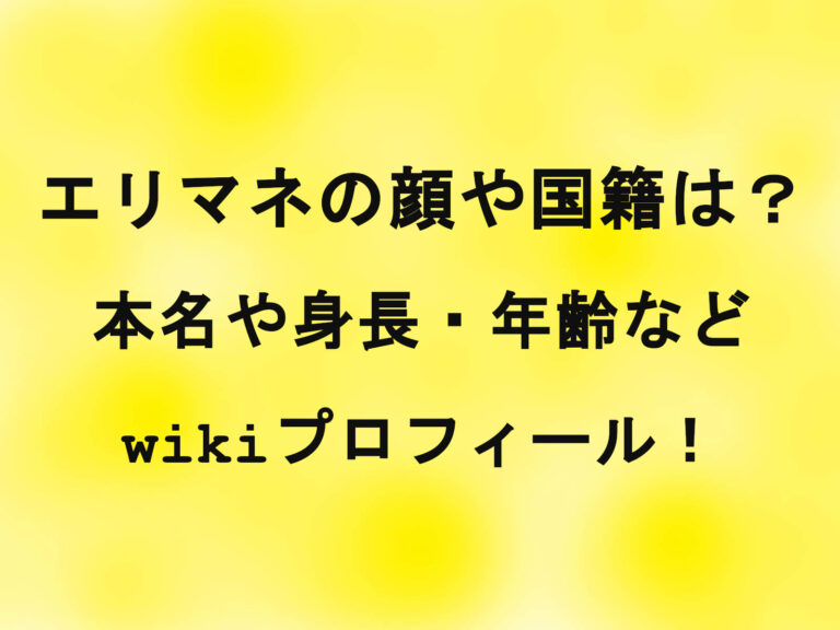 エリマネの顔や国籍は？本名や身長・年齢などwikiプロフィール！