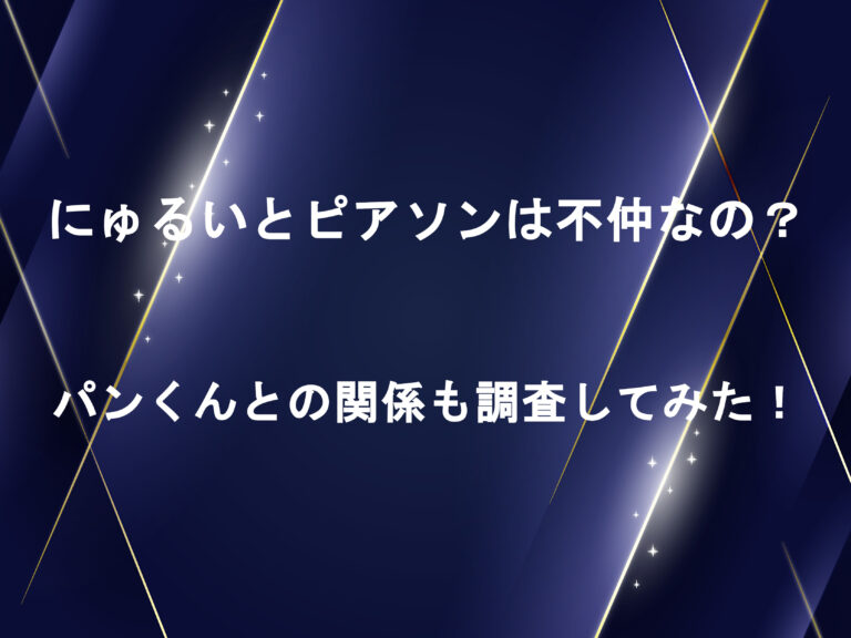 にゅるいとピアソンは不仲なの？パンくんとの関係も調査してみた！