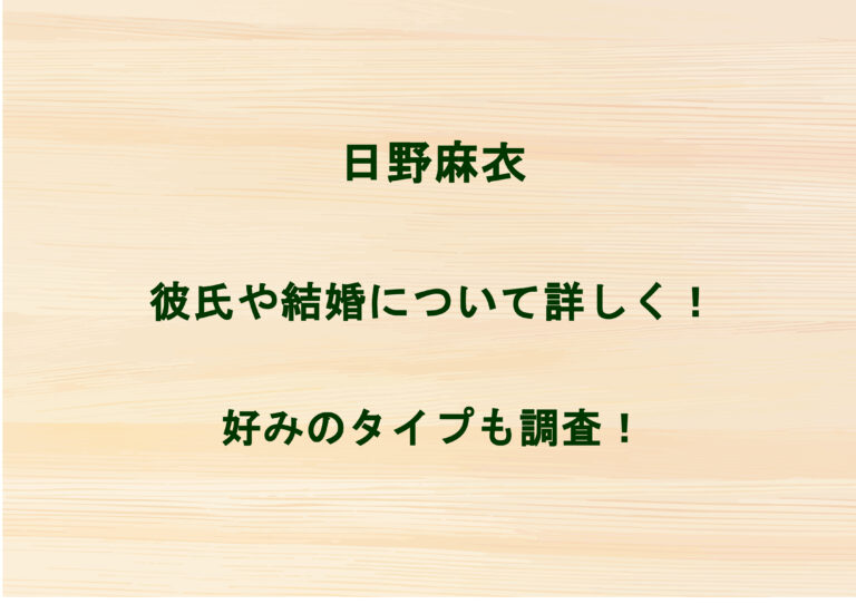 日野麻衣の彼氏や結婚について詳しく！好みのタイプも調査！
