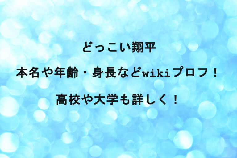 どっこい翔平の本名や年齢・身長などwikiプロフ！高校や大学も詳しく！