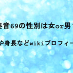 <span class="title">奏音69の性別は女or男？年齢や身長などwikiプロフィール！</span>