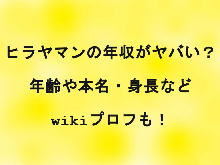 ヒラヤマンの年収がヤバい？年齢や本名・身長などwikiプロフも！