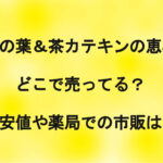 <span class="title">桑の葉＆茶カテキンの恵みはどこで売ってる？ドラッグストアでの市販は？</span>