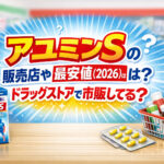 <span class="title">アユミンSの販売店や最安値(2026)は？ドラッグストアで市販してる？</span>
