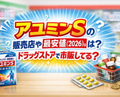 アユミンSの販売店や最安値(2026)は？ドラッグストアで市販してる？