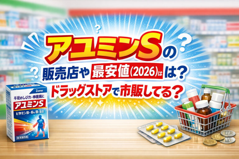 アユミンSの販売店や最安値(2026)は？ドラッグストアで市販してる？