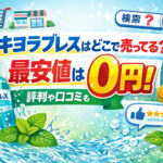 <span class="title">キヨラブレスはどこで売ってる？最安値は実質0円！評判や口コミも調査！</span>