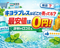 キヨラブレスはどこで売ってる？最安値は実質0円！評判や口コミも調査！
