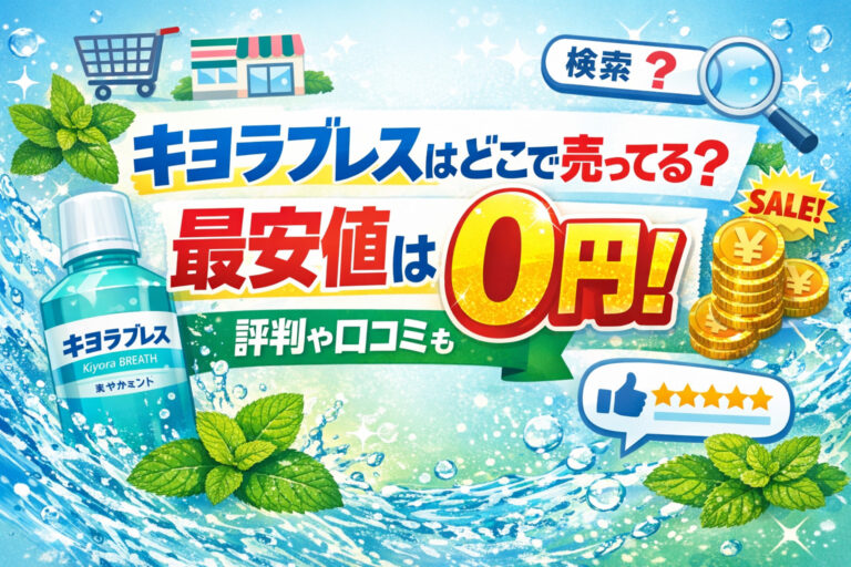 キヨラブレスはどこで売ってる？最安値は実質0円！評判や口コミも調査！