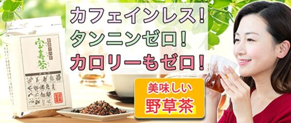 宝寿茶は販売店で市販してる？最安値は500円モニターがお得！ | サマー 