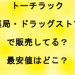 <span class="title">【2026年最新】トーチラックはどこで売ってる？薬局での販売は？</span>