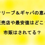 <span class="title">オリーブ＆ギャバの恵みの販売店や最安値はどこ？ドラッグストアでの市販は？</span>