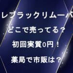 <span class="title">クレブラックリムーバーはどこで売ってる？初回実質0円！薬局で市販は？</span>