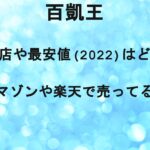<span class="title">百凱王の販売店や最安値(2026)はどこ？ドンキや薬局で売ってる？</span>