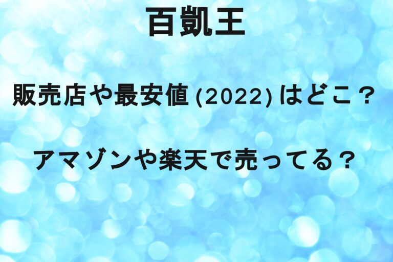 百凱王の販売店や最安値(2022)はどこ？アマゾンや楽天で売ってる？