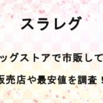 <span class="title">スラレグはどこで売ってる？販売店(ドラッグストア・薬局)で市販してる？</span>