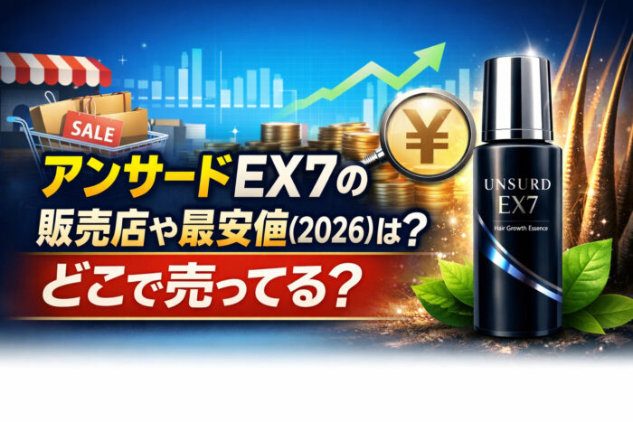 アンサードEX7の販売店や最安値(2026)は？どこで売ってる？