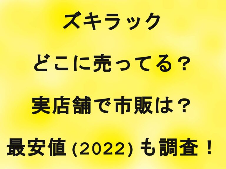 ズキラックはどこに売ってる？実店舗で市販は？最安値(2022)も調査！