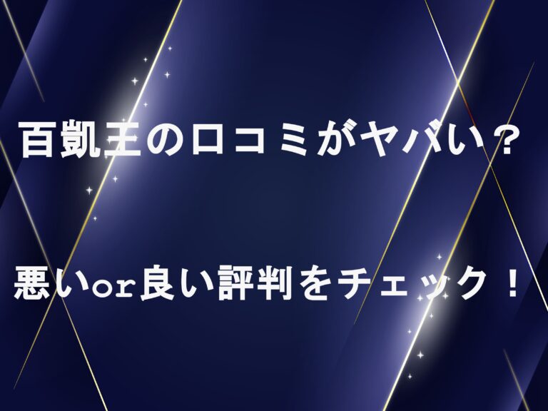 百凱王の口コミがヤバい？悪いor良い評判をチェック！