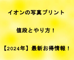 イオンの写真プリントの値段とやり方！【2024年】最新お得情報！